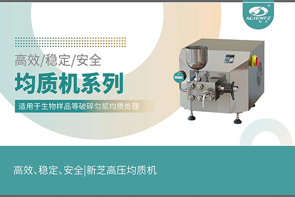 高效、穩(wěn)定、安全的高壓均質(zhì)機(jī)