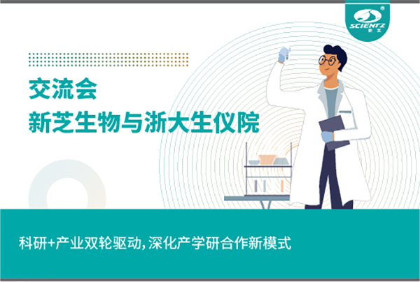 新芝生物科研+產(chǎn)業(yè)雙輪驅(qū)動，深化產(chǎn)學研合作新模式