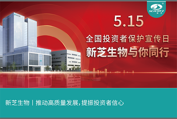 5.15全國投資者保護宣傳日丨新芝生物與您同行！