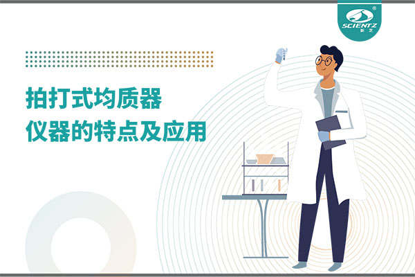 拍打式均質(zhì)機的特點和應(yīng)用