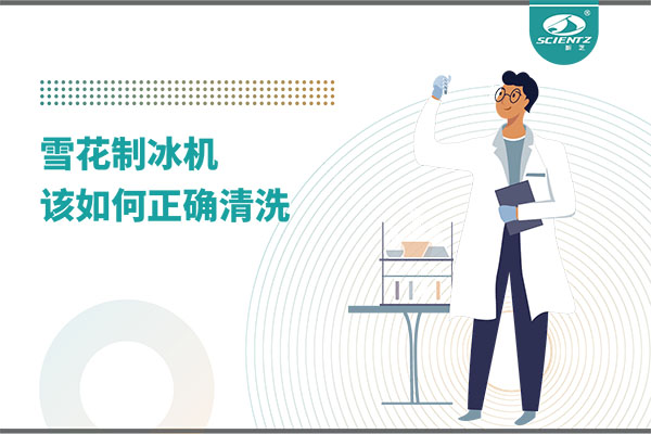 掌握這些技巧，輕松正確清洗雪花制冰機(jī)！