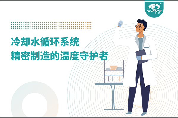 冷卻水循環(huán)系統(tǒng)：精密制造的溫度守護者