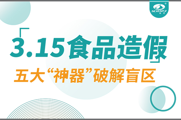 3.15曝光食品造假？新芝生物五大“神器”破解安全盲區(qū)！