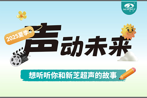 故事征集丨聲動(dòng)未來，想聽聽你和新芝超聲的故事