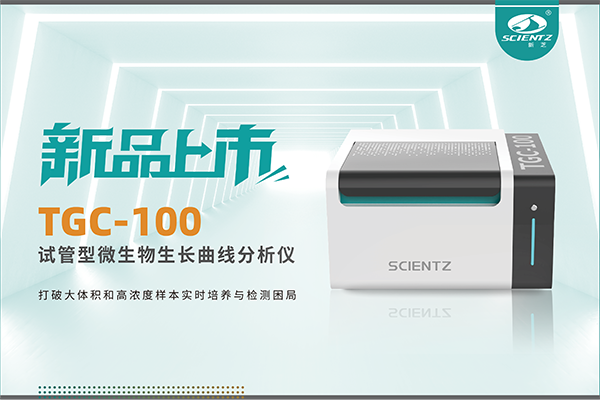 新品上市 | TGC-100：讓微生物生長(zhǎng)曲線分析更高效、更精準(zhǔn)、更自由！