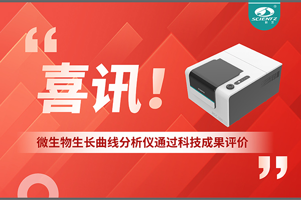 喜訊！MGC-500微生物生長曲線分析儀通過科技成果評(píng)價(jià)，技術(shù)達(dá)國際先進(jìn)水平