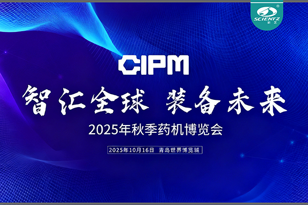 青島藥機展收官，新芝實力出圈