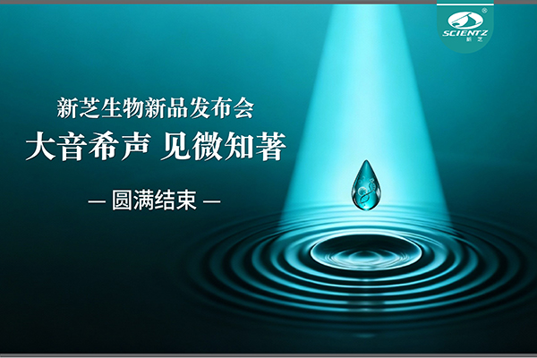 大音希聲，見微知著｜新芝生物新品發(fā)布會(huì)圓滿落幕